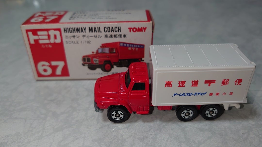 トミカ No.67 日産 ディーゼル 高速郵便車 | セルモの趣味ブログ!!