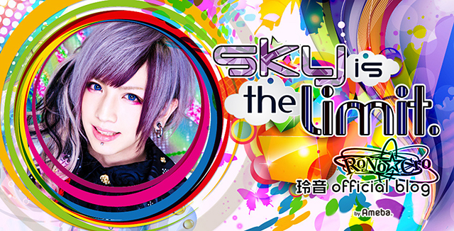 RoNo☆Cro 玲音オフィシャルブログ「sky is the limit.」Powered by Ameba