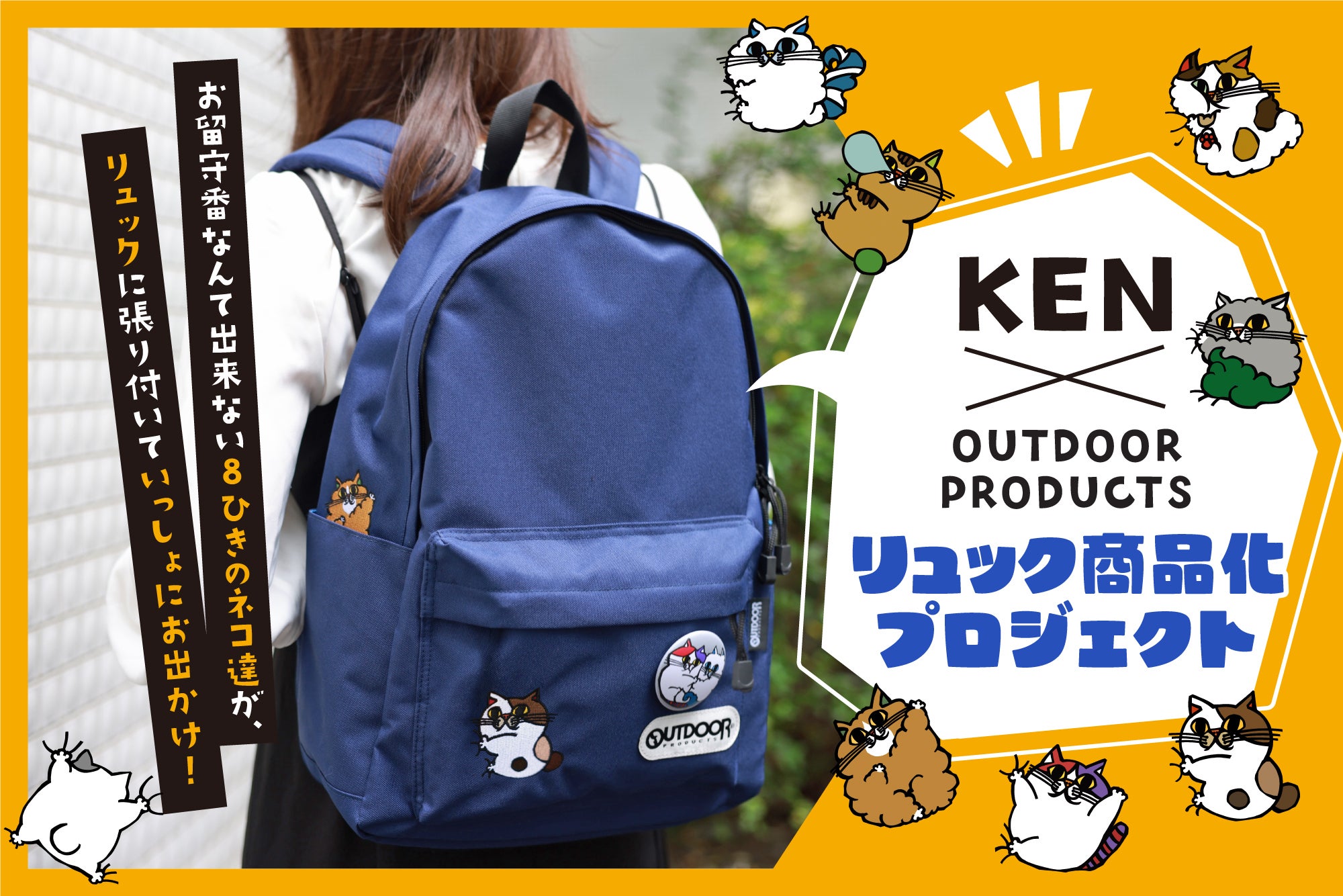 KEN × OUTDOOR PRODUCTS リュック商品化プロジェクト - CAMPFIRE