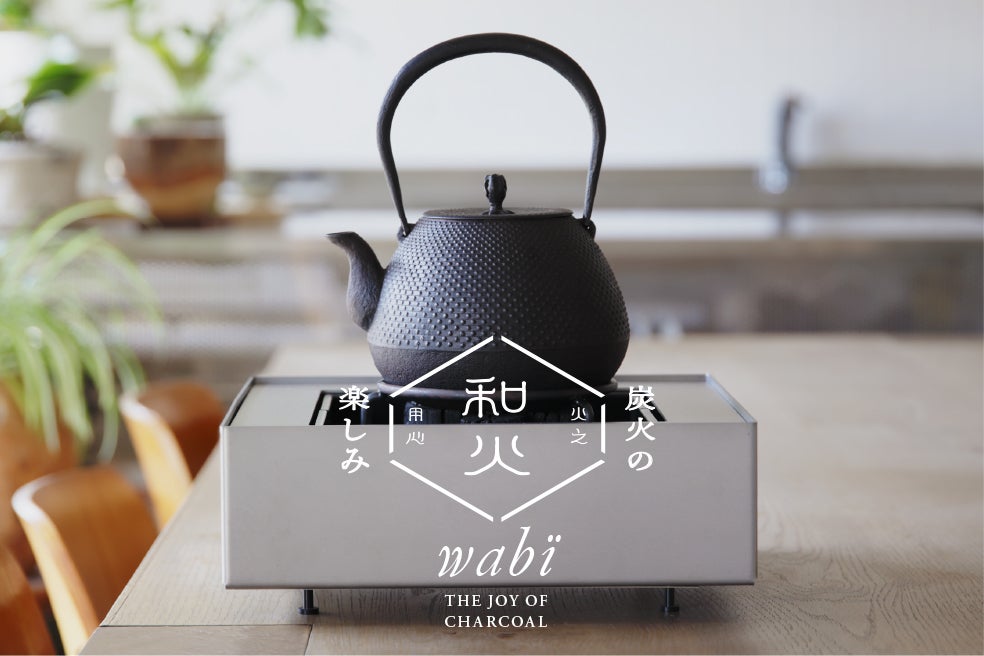 火鉢を現代のライフスタイルに合うようにアップデート。初回50個の特別