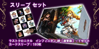 ラストクロニクル インフィニティ 絆』プレミアム版に付属するTCG