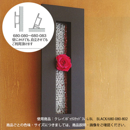クレイ/ボックスウッドフレーム BL BLACK/680-080-802 - 花材通販は