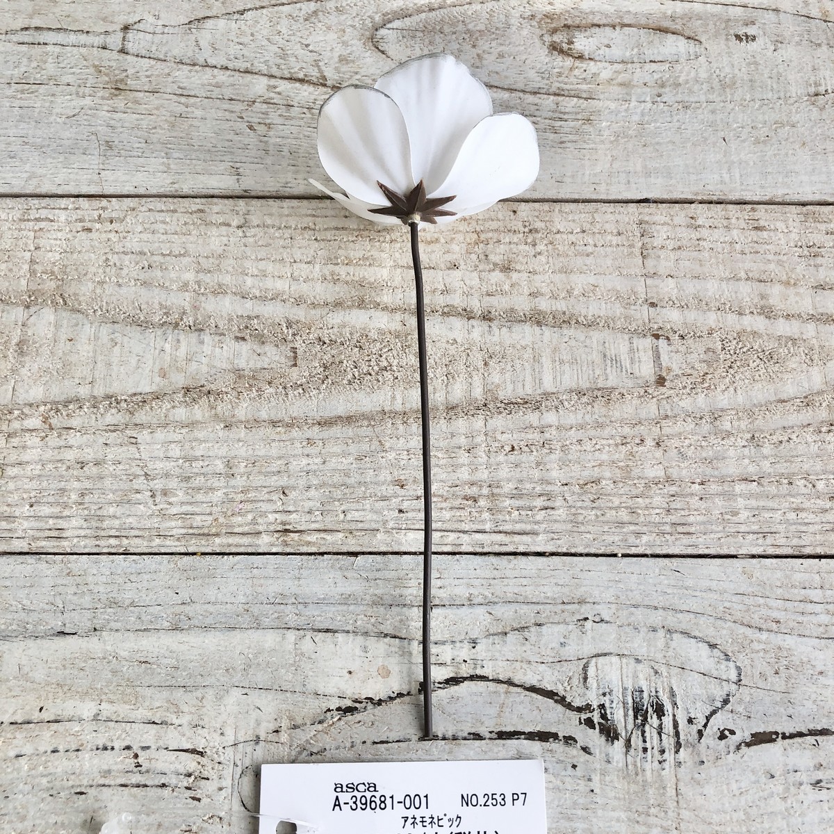 造花】アスカ/アネモネピック ホワイト/A-39681-1 - 花材通販はなどん