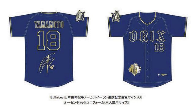 オリックス】山本由伸「ノーノー」記念グッズ第2＆第3弾を発表