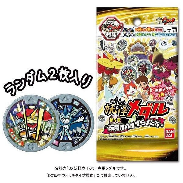 おもちゃ: 妖怪ウォッチ 妖怪メダル第5章 ～妖魔界のツワモノたち