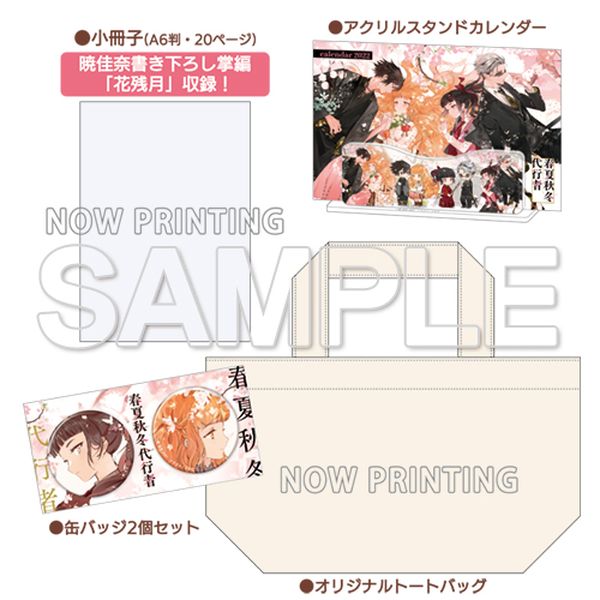 グッズ: 春夏秋冬代行者 グッズセット 【2021年12月出荷予定分