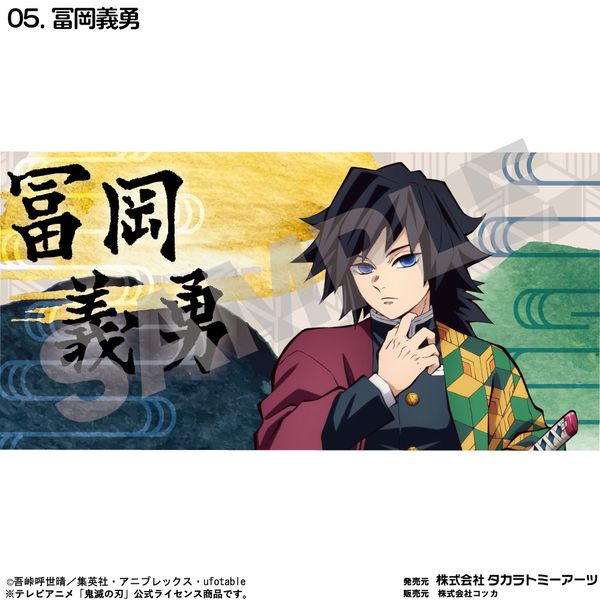 グッズ: 鬼滅の刃 バスタオル 冨岡義勇: タカラトミーアーツ