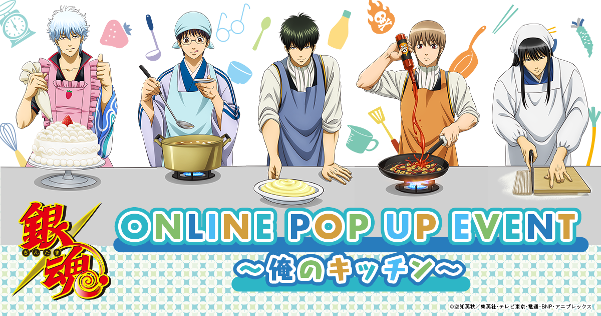 銀魂」ONLINE POPUP EVENT ～俺のキッチン～