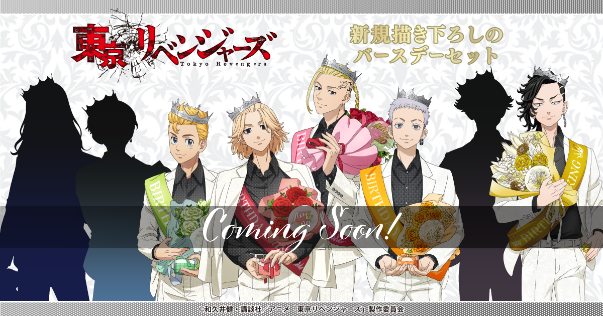 東京リベンジャーズ」バースデーセット 佐野万次郎｜キャラアニ.com