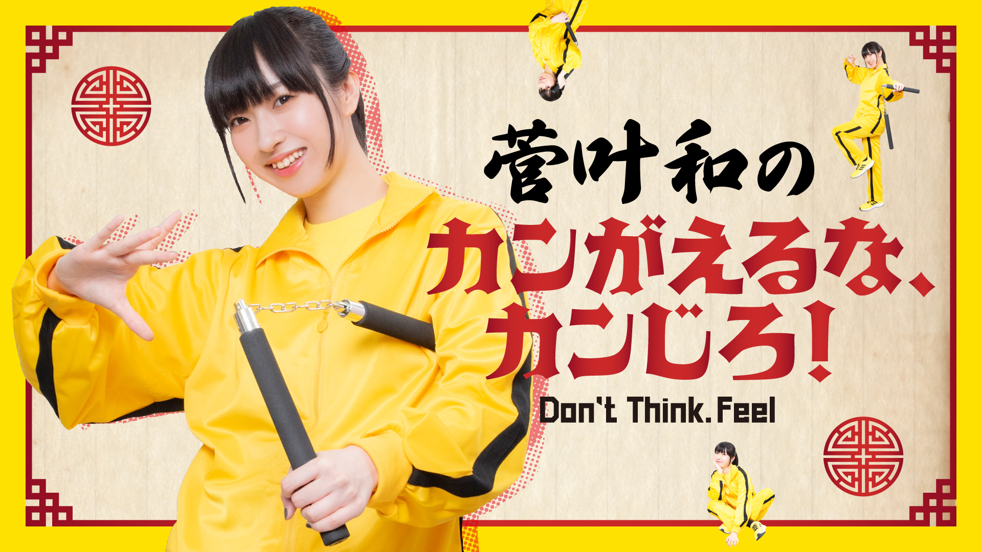 菅叶和のカンがえるな、カンじろ！イベントグッズ｜キャラアニ.com