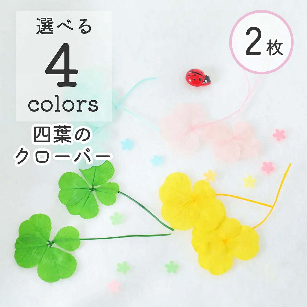 四つ葉 クローバー ドライフラワー 2枚入 4色 | クロッチャショップ