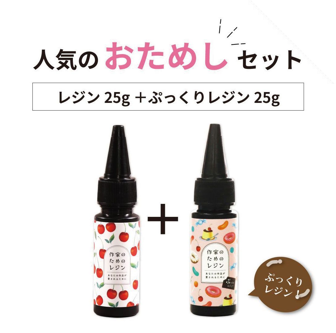 作家のためのレジン お試しセット25g×2本 ぷっくりレジンセット | ク