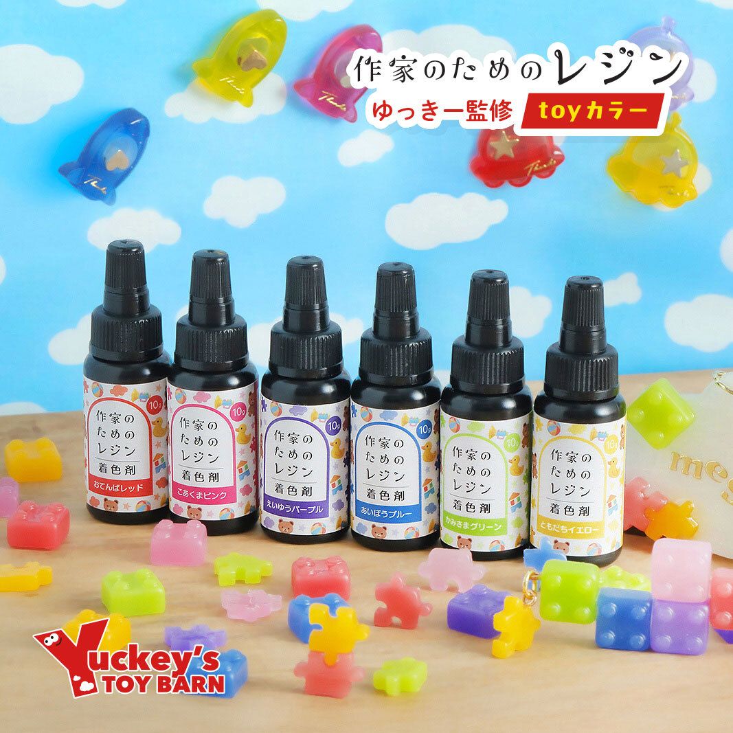 ゆっきー監修 作家のためのレジン 「着色剤 濃縮カラーレジン10g TOY