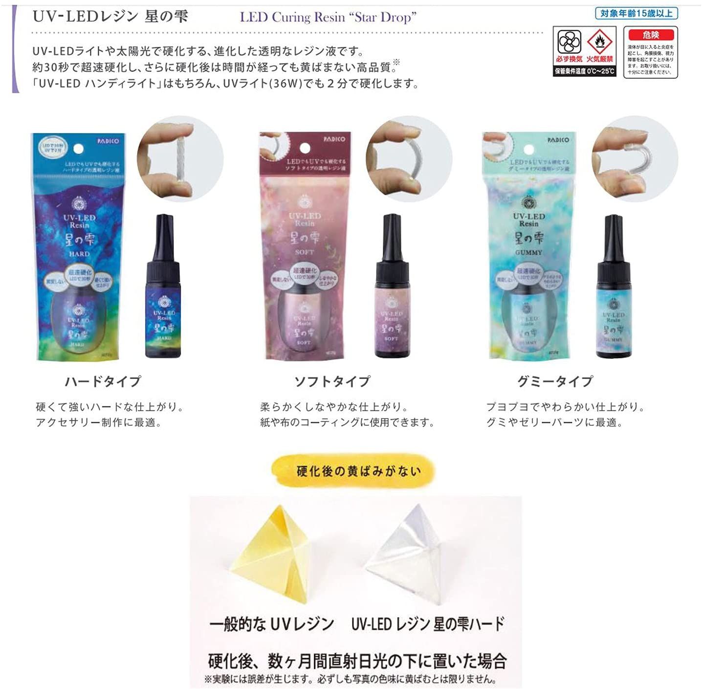レジン液 パジコ 星の雫 3本セット ハード/ソフト/グミー お買い得