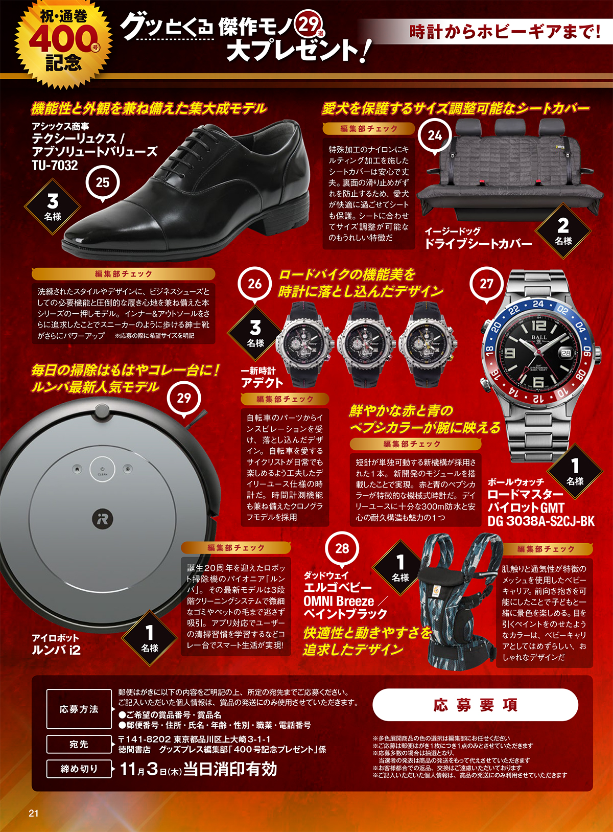 GoodsPress創刊400号記念「グッとくる傑作モノ29選 大プレゼント