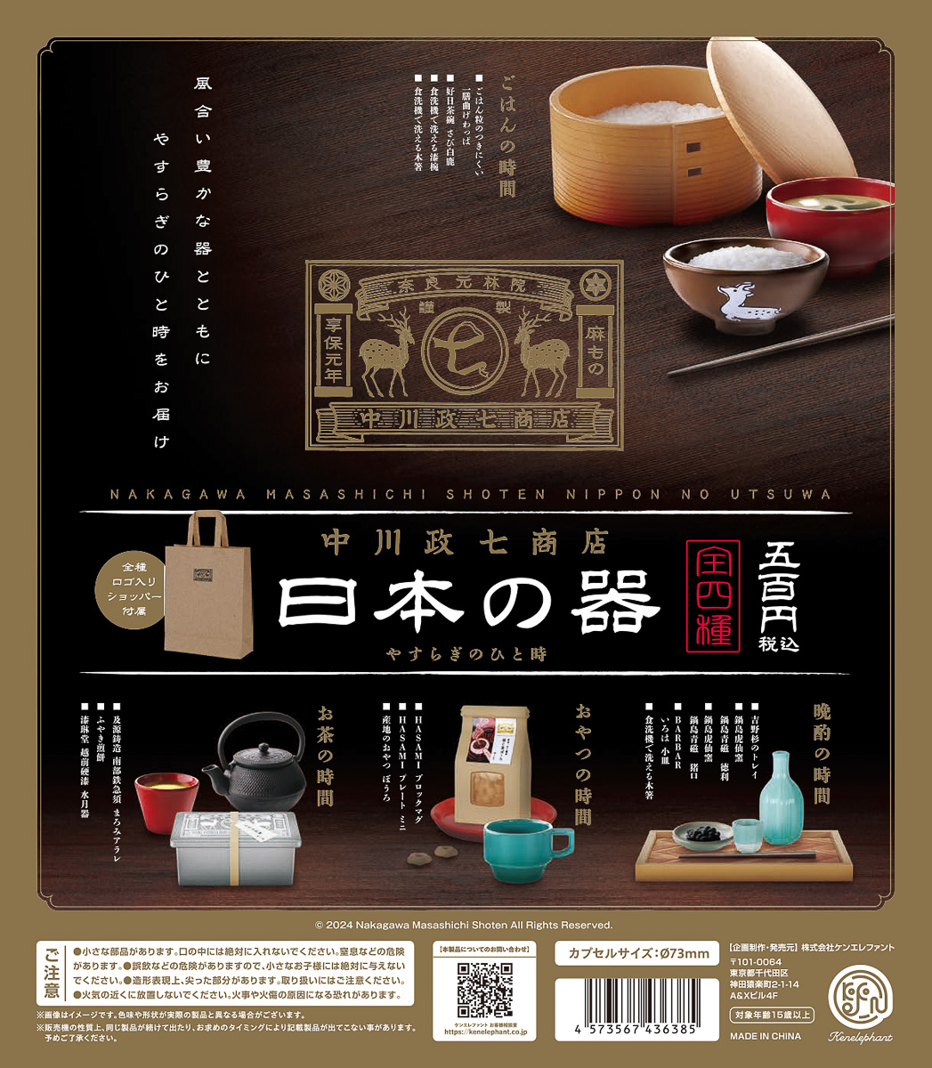 まるで本物の工芸品！ 中川政七商店のカプセルトイは集めたくなるほど