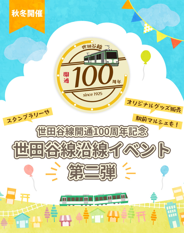 世田谷線開通100周年記念イベント | レッツエンジョイ東京