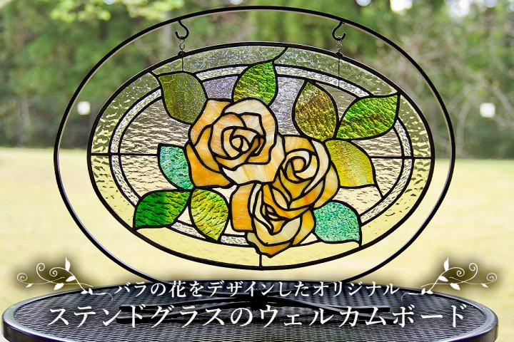 ステンドグラスのウェルカムボード オリジナル作品 バラの花 手作り
