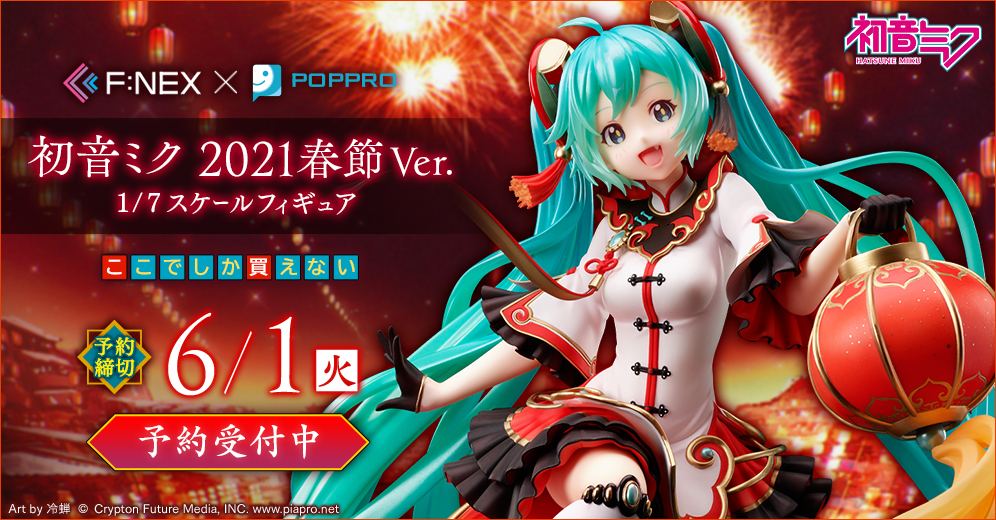初音ミク 2021春節Ver. 1/7スケールフィギュア』が ホビーECサイト『F