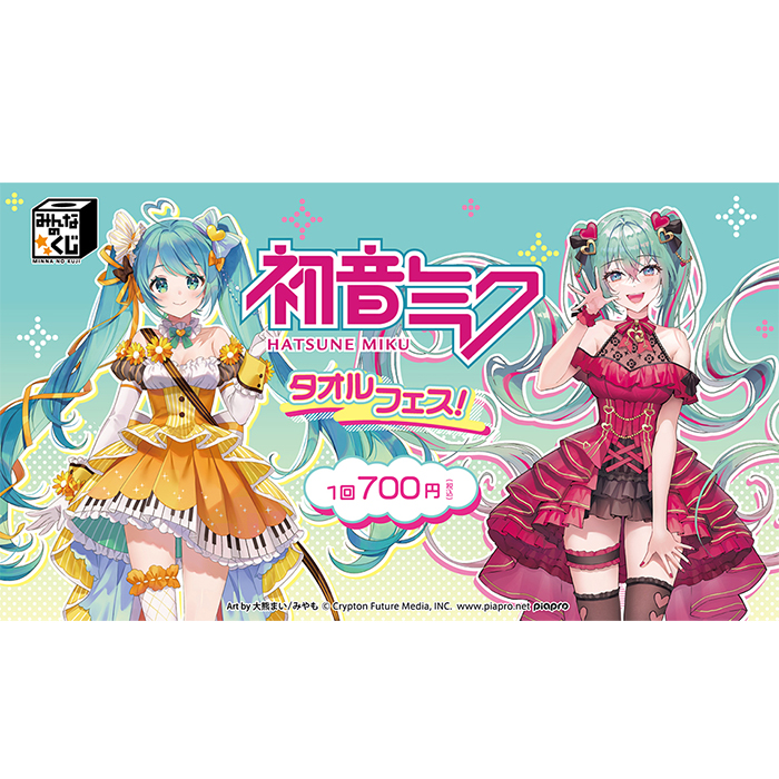 みんなのくじ 初音ミク タオルフェス！』2月25日より書店、ホビー