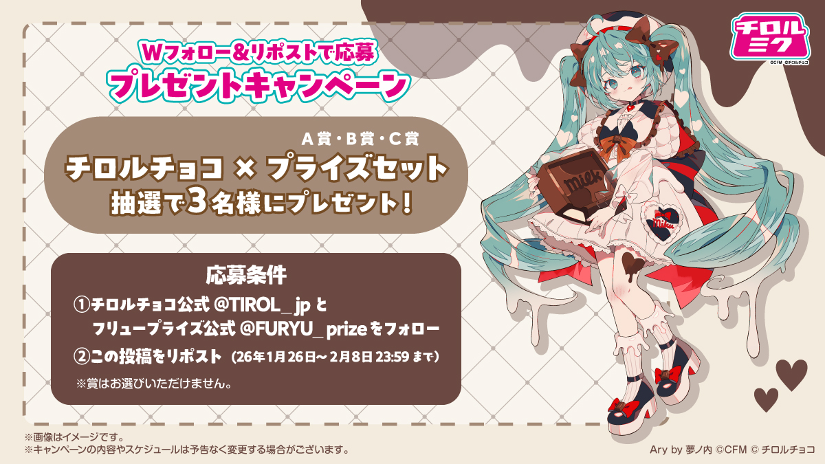 初音ミク×チロルチョコのコラボ「チロルミク」を記念したプライズが
