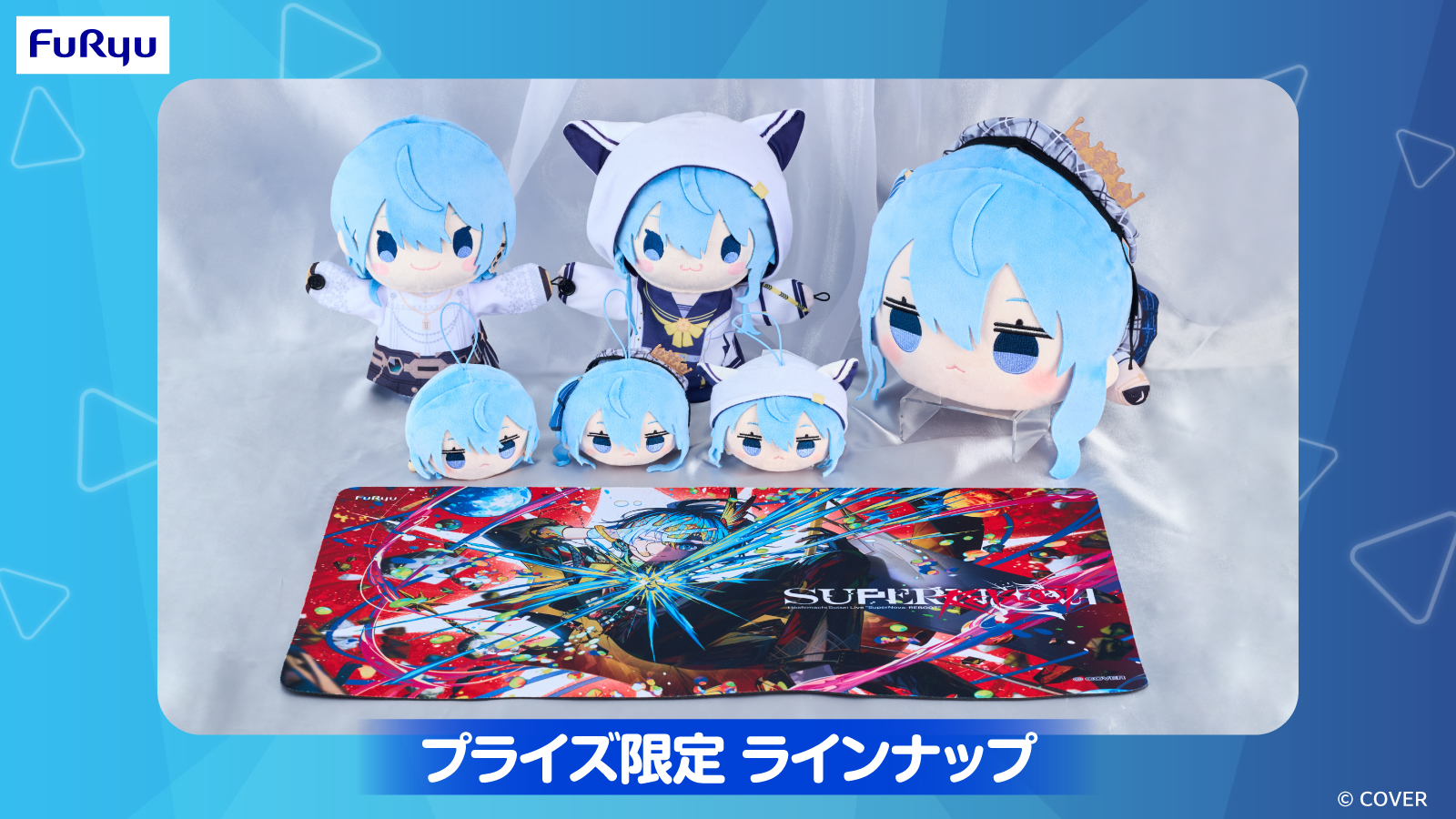 フリュー、ホロライブプロダクション所属VTuber・星街すいせいさんの