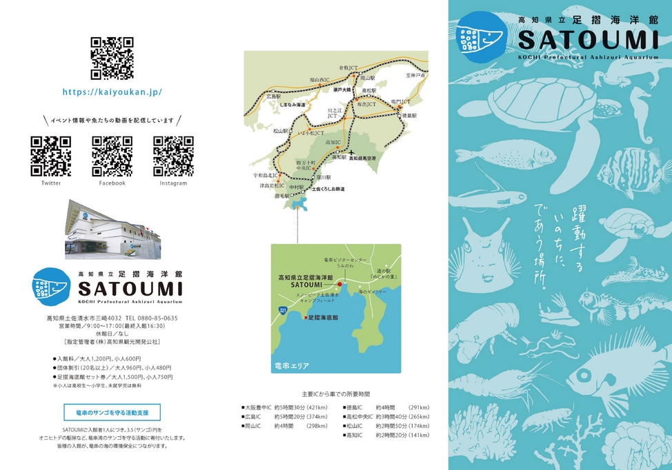 足摺海洋館】SATOUMIリーフレット| 高知イーブックス kochi ebooks