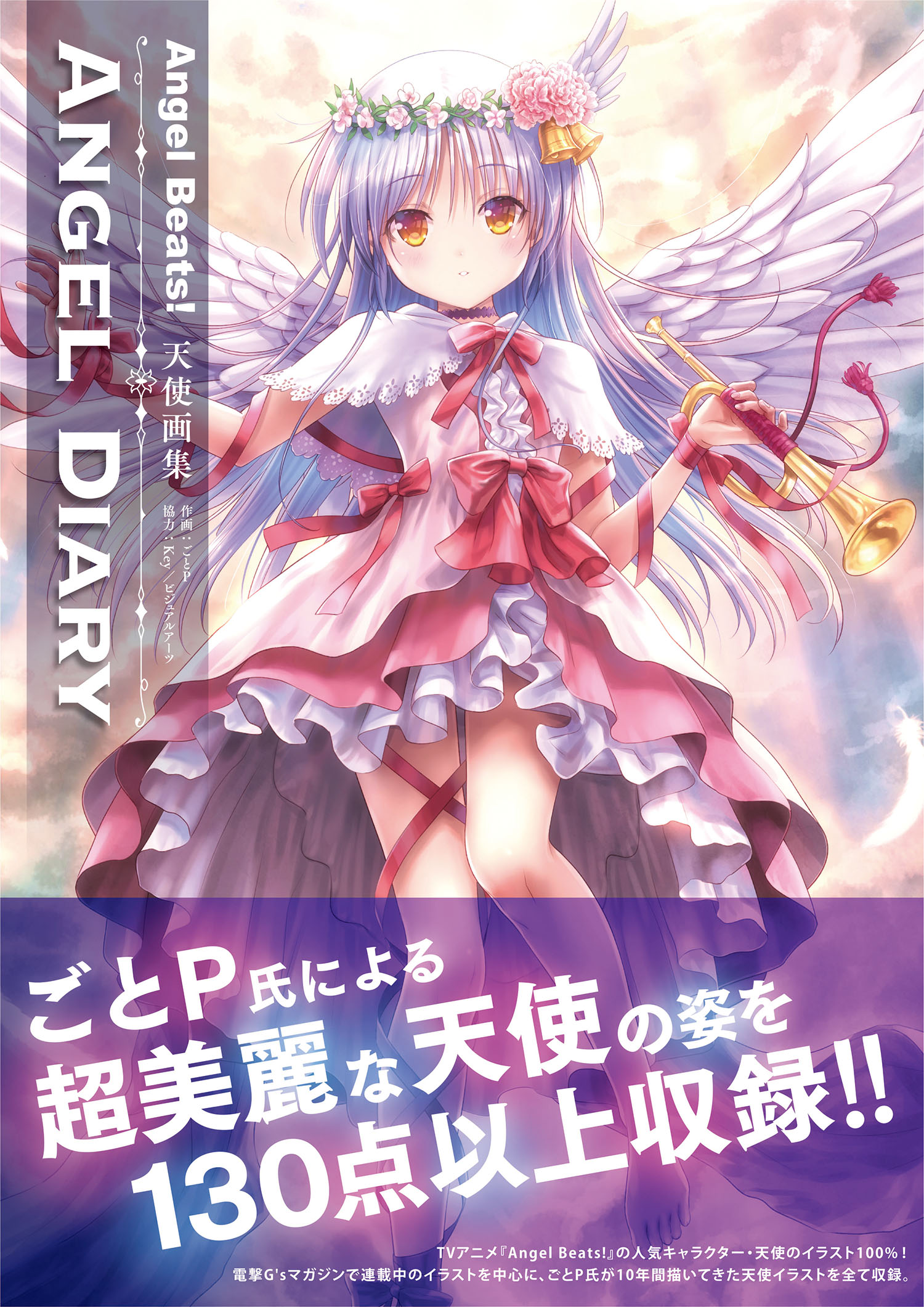 Angel Beats! 天使画集 ANGEL DIARY」ごとP [画集・ファンブック