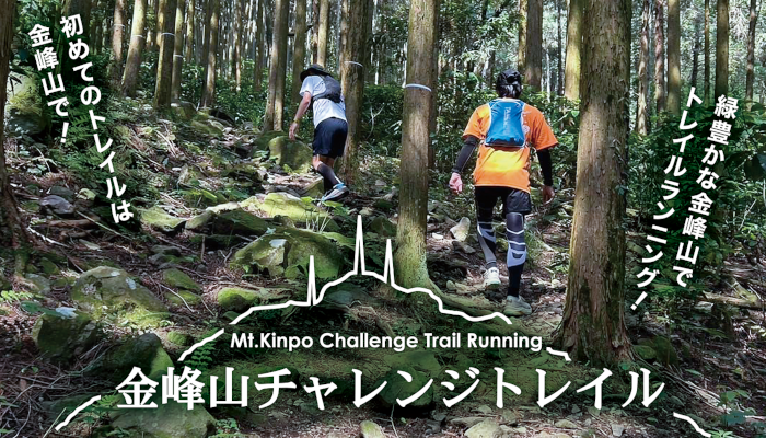 金峰山チャレンジトレイル2024 | e-moshicom（イー・モシコム）