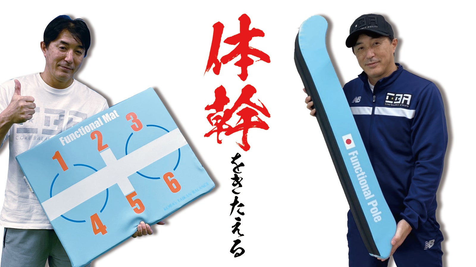 体幹プロトレーナー木場克己プロデュース 感謝のファンクショナル