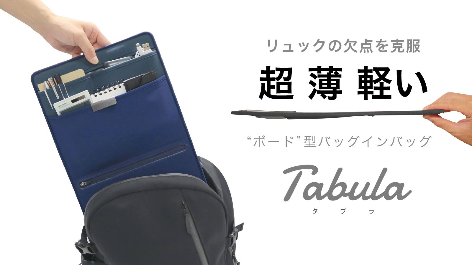 リュックの欠点を克服！「超 薄 軽い」