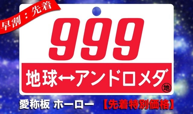 銀河鉄道999【愛称板】作ります(鉄道部品)・・松本零士先生直筆サイン
