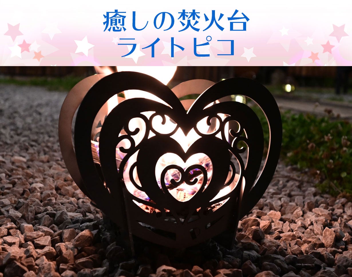 透かし彫りとゆらめく炎。癒されたいあなたのための焚火台『ライトピコ