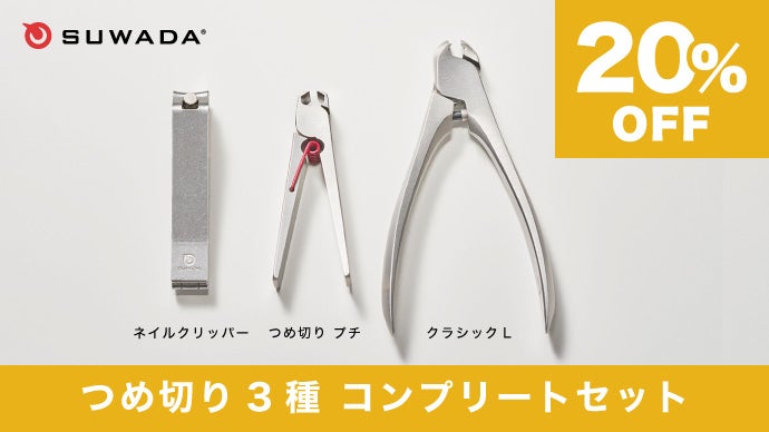 つめ切りは「面倒」から「感動」へ。SUWADAが贈る、スパッと快感の爪