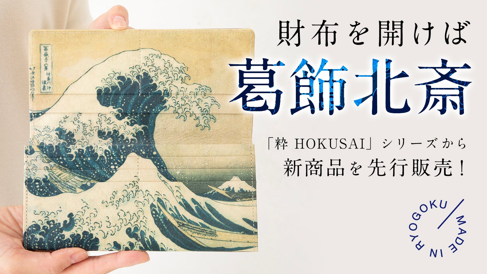 財布の裏側に葛飾北斎の名画！ 緻密な職人技が光る「粋 HOKUSAI」新