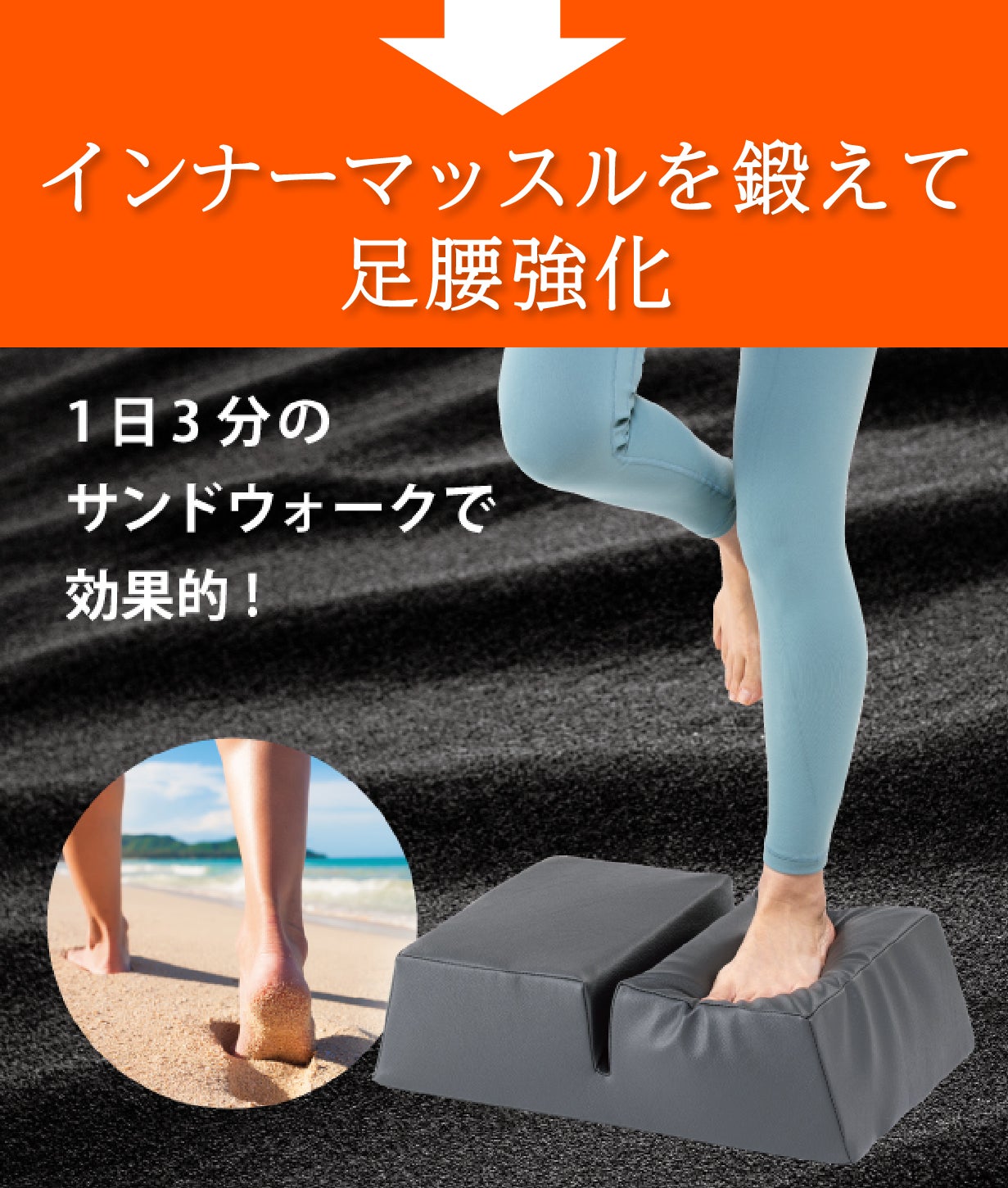筋肉使用量最大205％！1日3分 サンドステッパーで衰えないカラダを