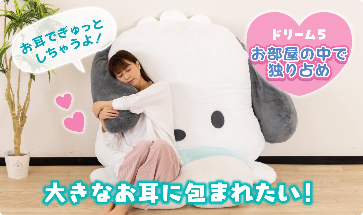 ポチャッコと暮らそう☆夢の超BIGふかふかぬいぐるみクッション