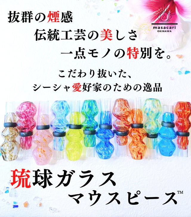 シーシャ愛好家に捧ぐ逸品。沖縄随一の匠の技！「琉球ガラスマウス