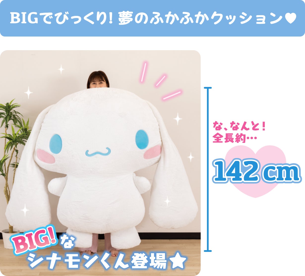 シナモロールと暮らそう☆夢の超BIGふかふかぬいぐるみクッション