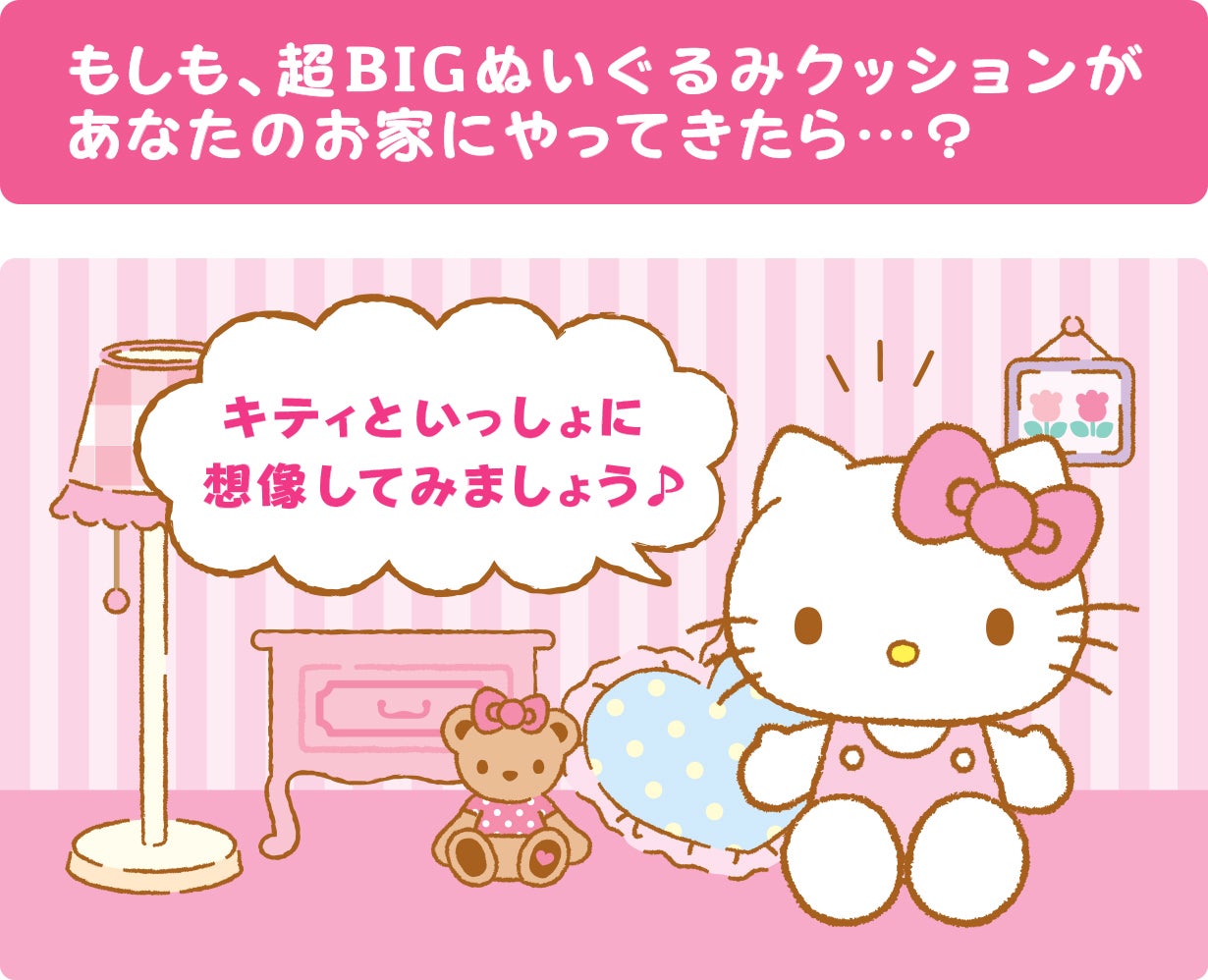 ハローキティと暮らそう☆夢の超BIGふかふかぬいぐるみクッション
