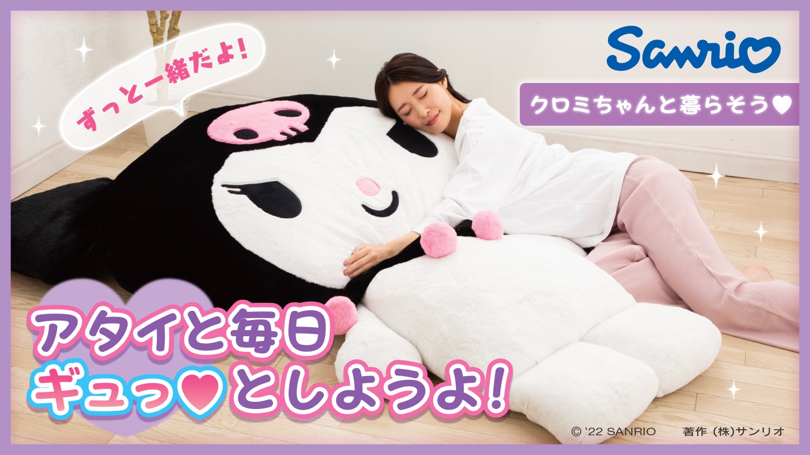 クロミと暮らそう☆夢の超BIGふかふかぬいぐるみクッション［サンリオ