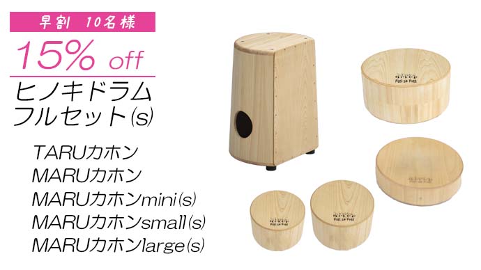優しい音色のTARUカホン・組み合わせ自由なヒノキドラム｜マクアケ