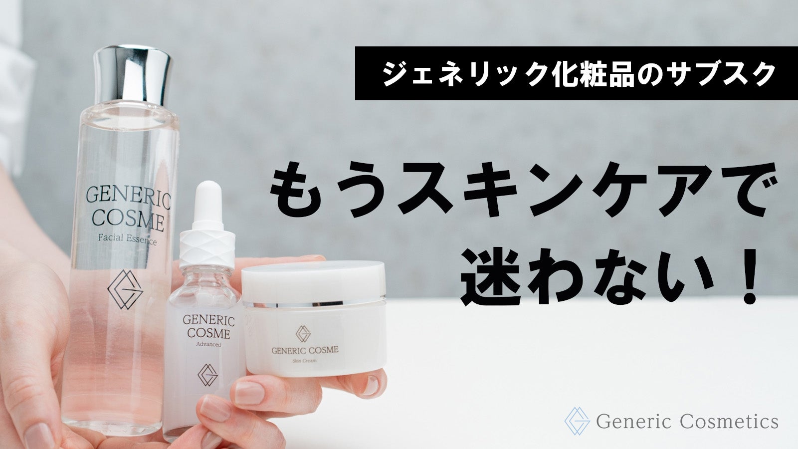 デパコス級コスメをプチプラ価格で！ジェネリック化粧品の化粧水+乳液+