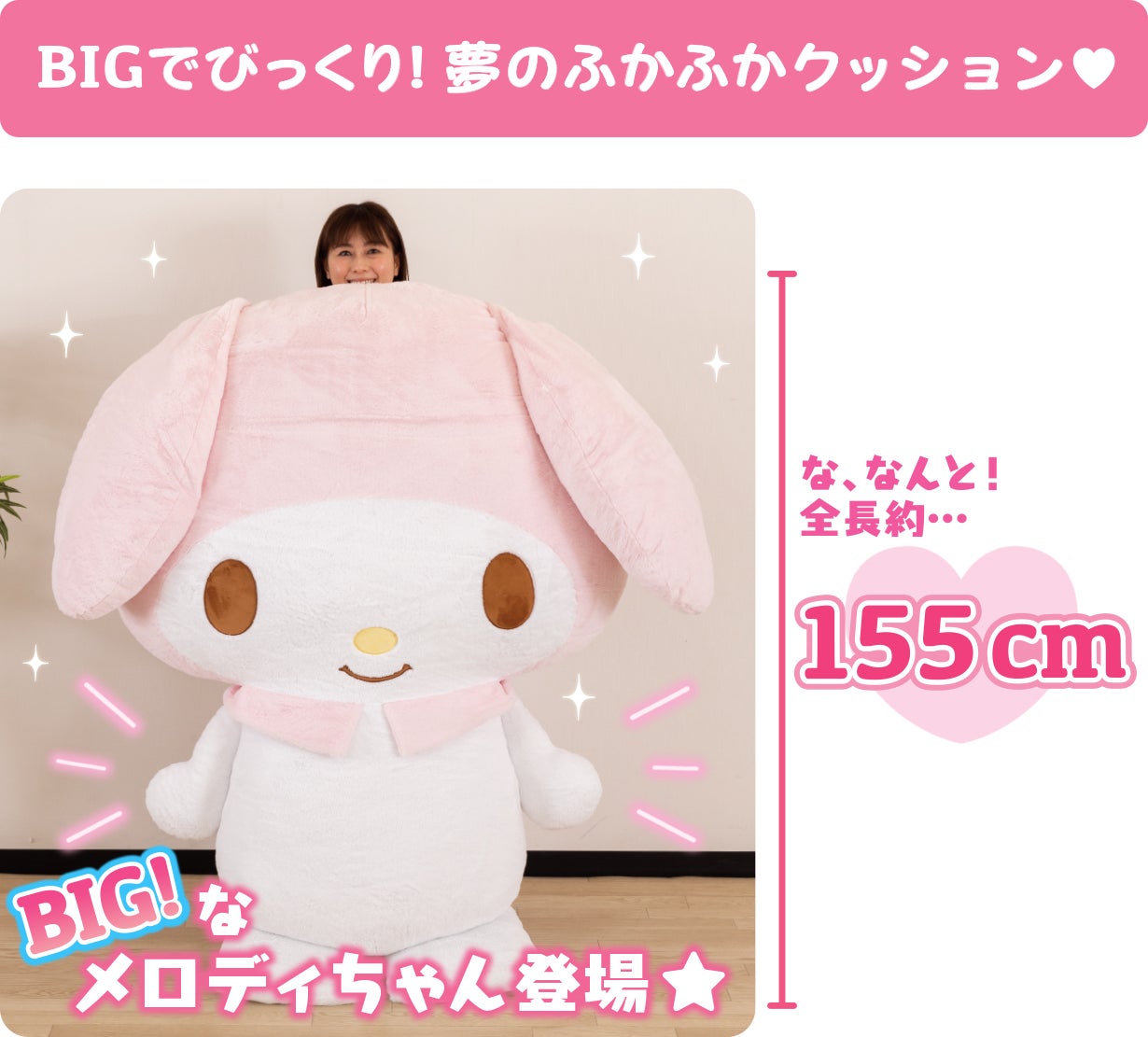 マイメロディと暮らそう☆夢の超BIGふかふかぬいぐるみクッション