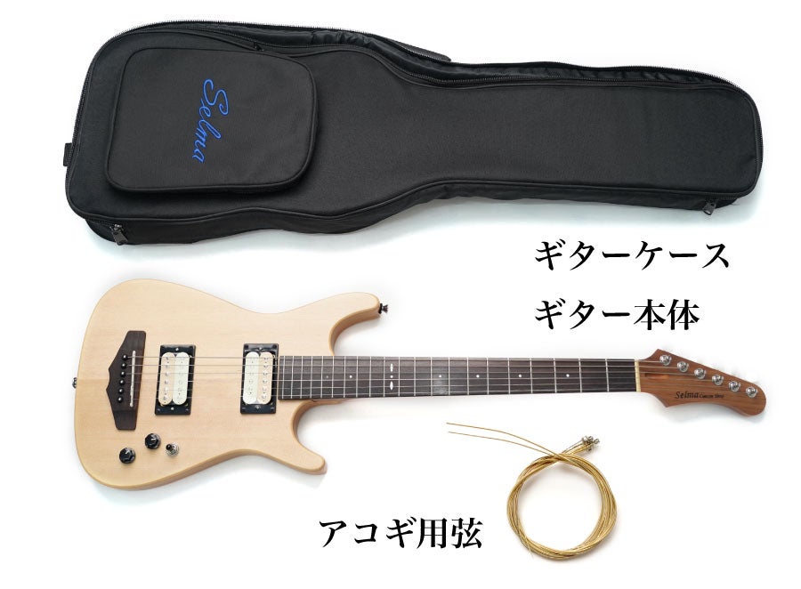 両方欲しいあなたに！1本でエレキとアコギどちらも弾ける省スペース