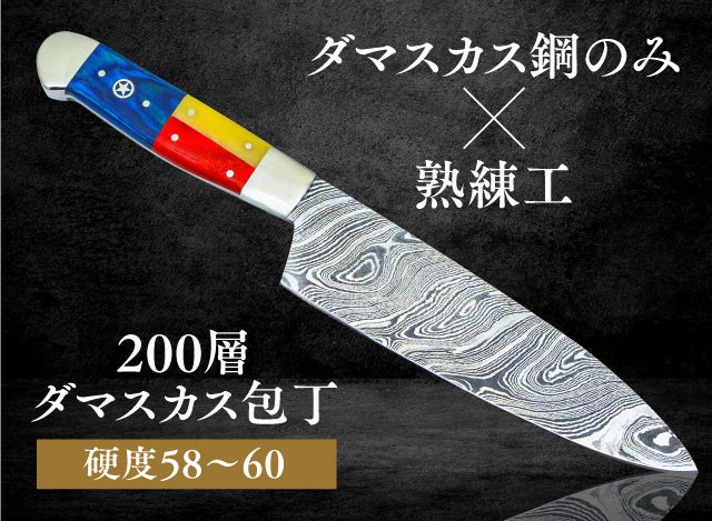 神秘の高級鋼材から一本一本手作り 一生ものを育てる「200層ダマスカス