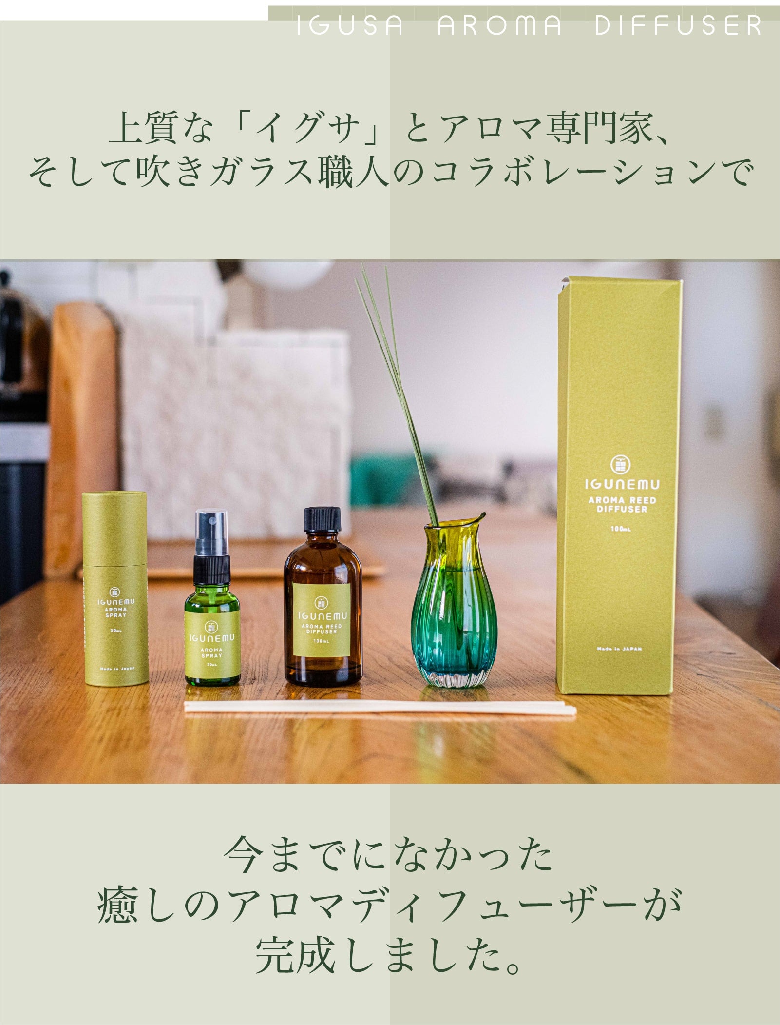 良質な睡眠環境を追求したIGUNEMUからイグサを楽しむアロマ