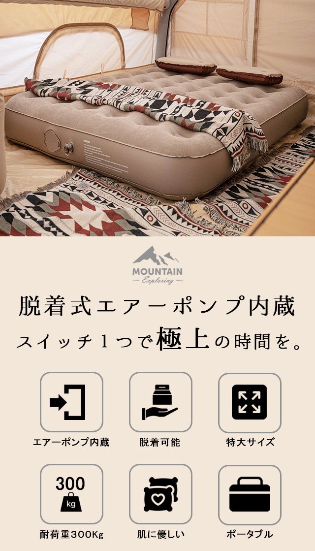全自動ダブルエアーベッド】スイッチ1つでアウトドアの時間をもっと