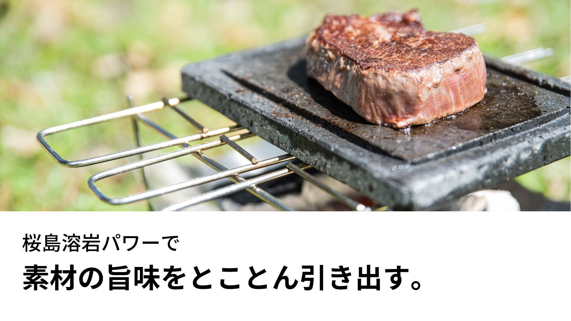 贅沢時間を味わい尽くせ！ 素材の旨味を引き出す「桜島溶岩プレート