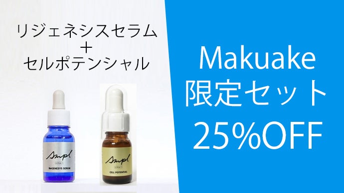 貴重な「臍帯血」由来の成分※を 15%配合しつつ低価格を実現した美容液